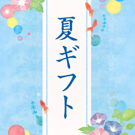 イメージ：夏の贈り物にオススメ！選べるグルメカタログギフト