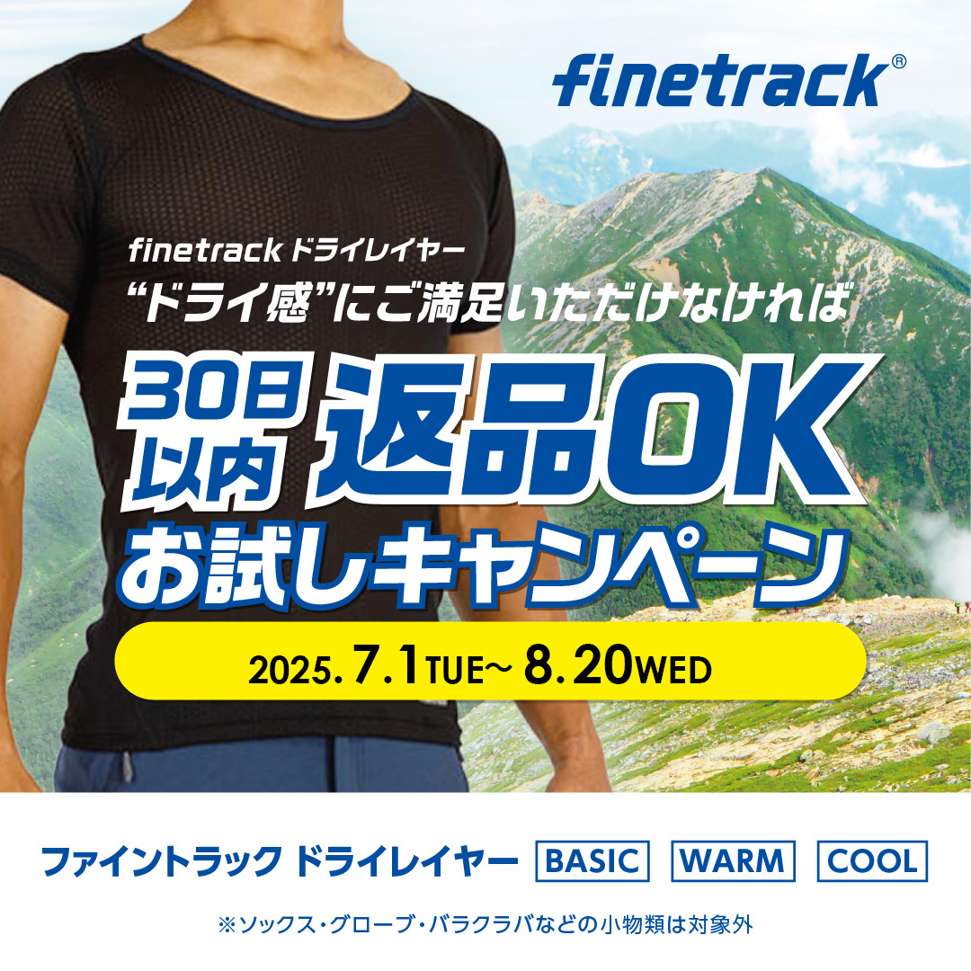 ファイントラック「ドライレイヤーお試しキャンペーン2025夏」