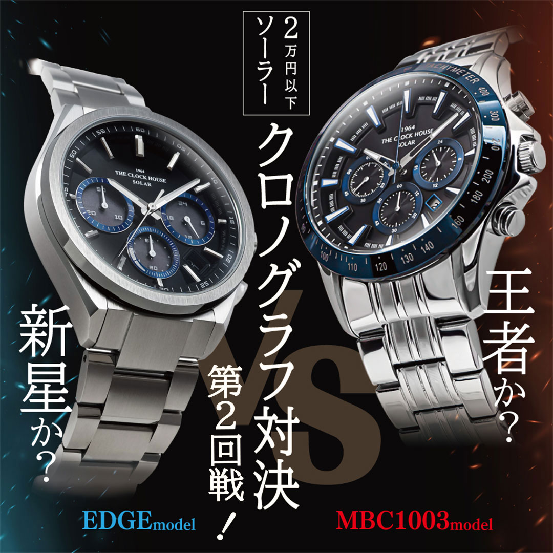 イメージ：今日から使える1,000円OFFクーポンプレゼント！2万円以下で買えるソーラークロノグラフ対決！
