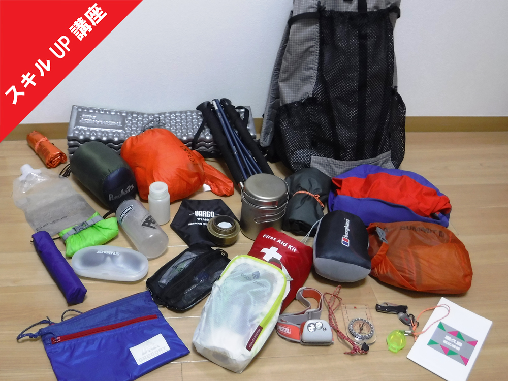 イメージ：机上講座「登山装備の軽量化＆パッキングのコツ」開催します！