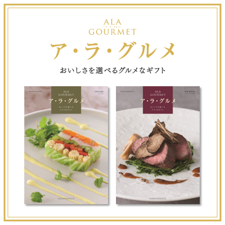 イメージ：全国の有名店の銘菓・名品を取り揃えたグルメカタログギフト『ア･ラ･グルメ』