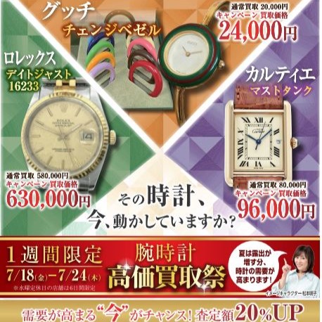 イメージ：その時計、今、動かしていますか？
