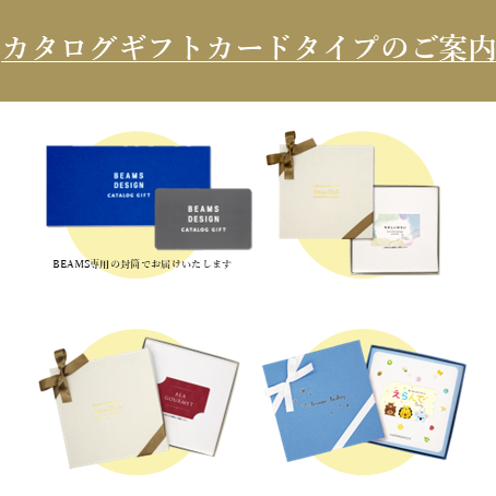 イメージ：専用のギフトボックスでお届け！コンパクトなカードタイプのカタログギフト