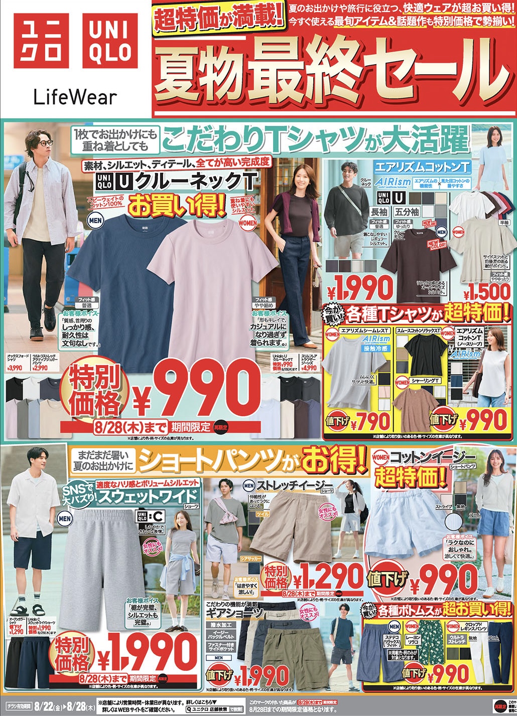 イメージ：今週のチラシ!夏物最終セール!