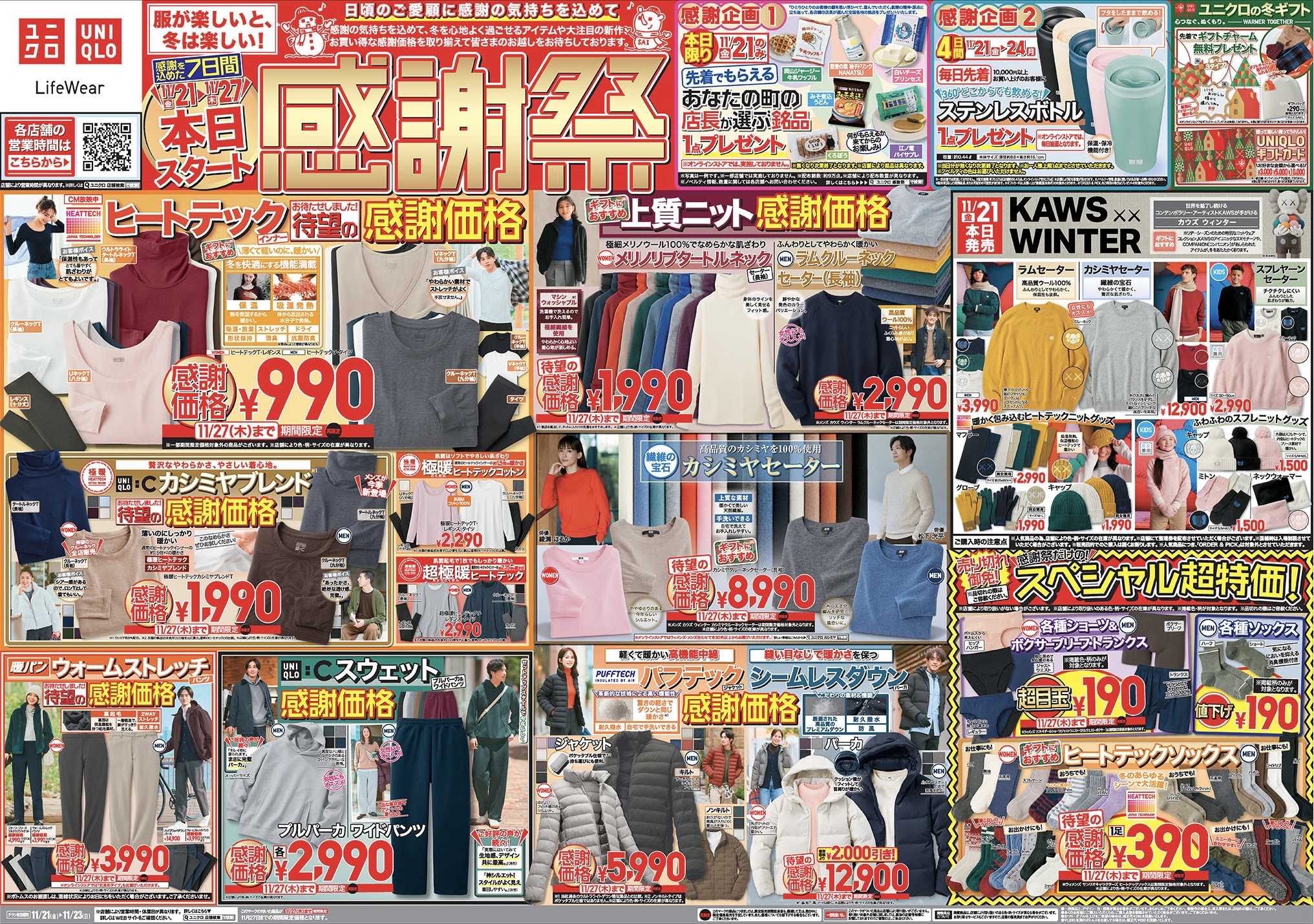 イメージ：今週のチラシ!UNIQLO感謝祭スタート‼︎