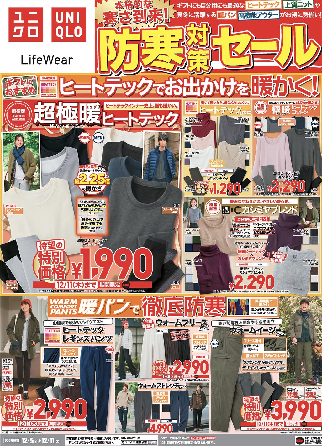 イメージ：今週のチラシ!本格的な寒さ到来!防寒対策セール!