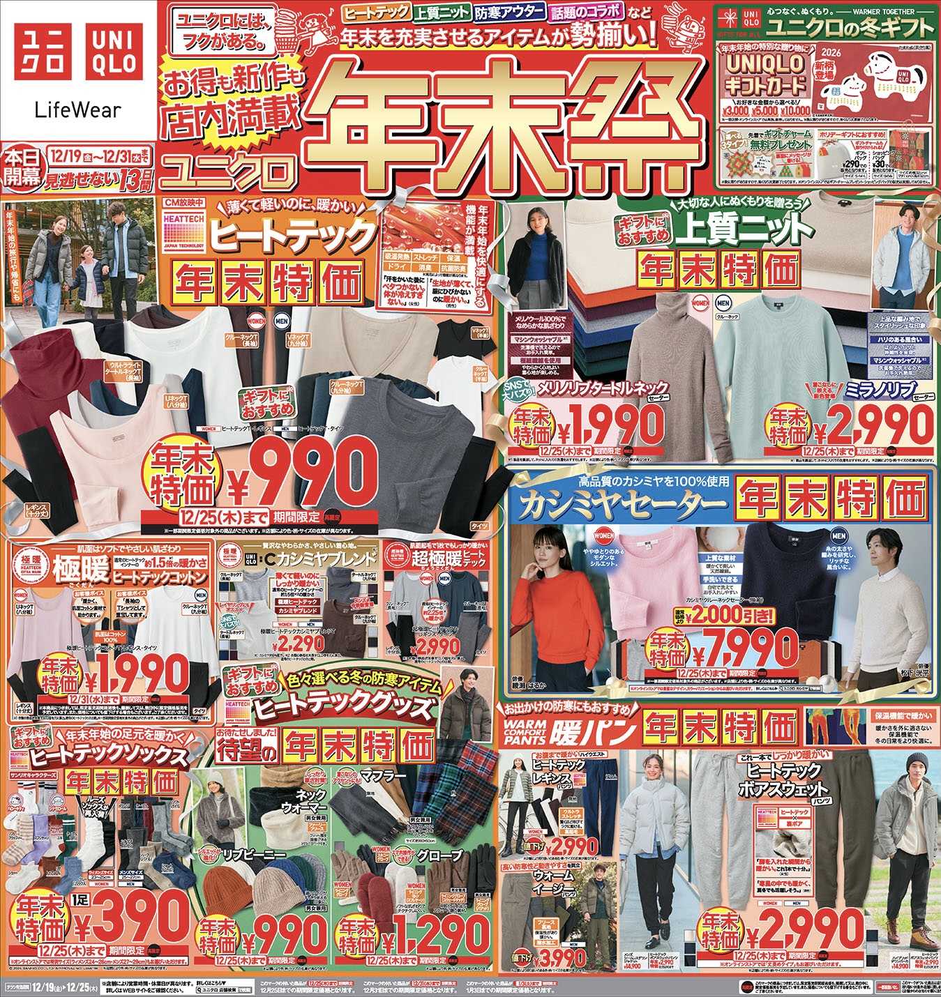 イメージ：今週のチラシ!年末を充実させるアイテムが勢揃い!ユニクロ年末祭‼︎