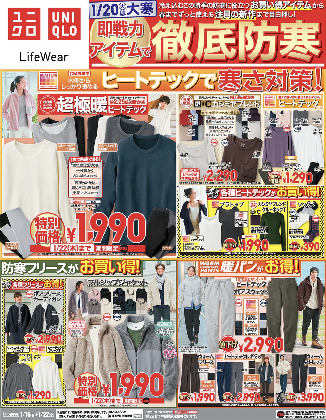 イメージ：今週のチラシ!即戦力アイテムで徹底防寒!