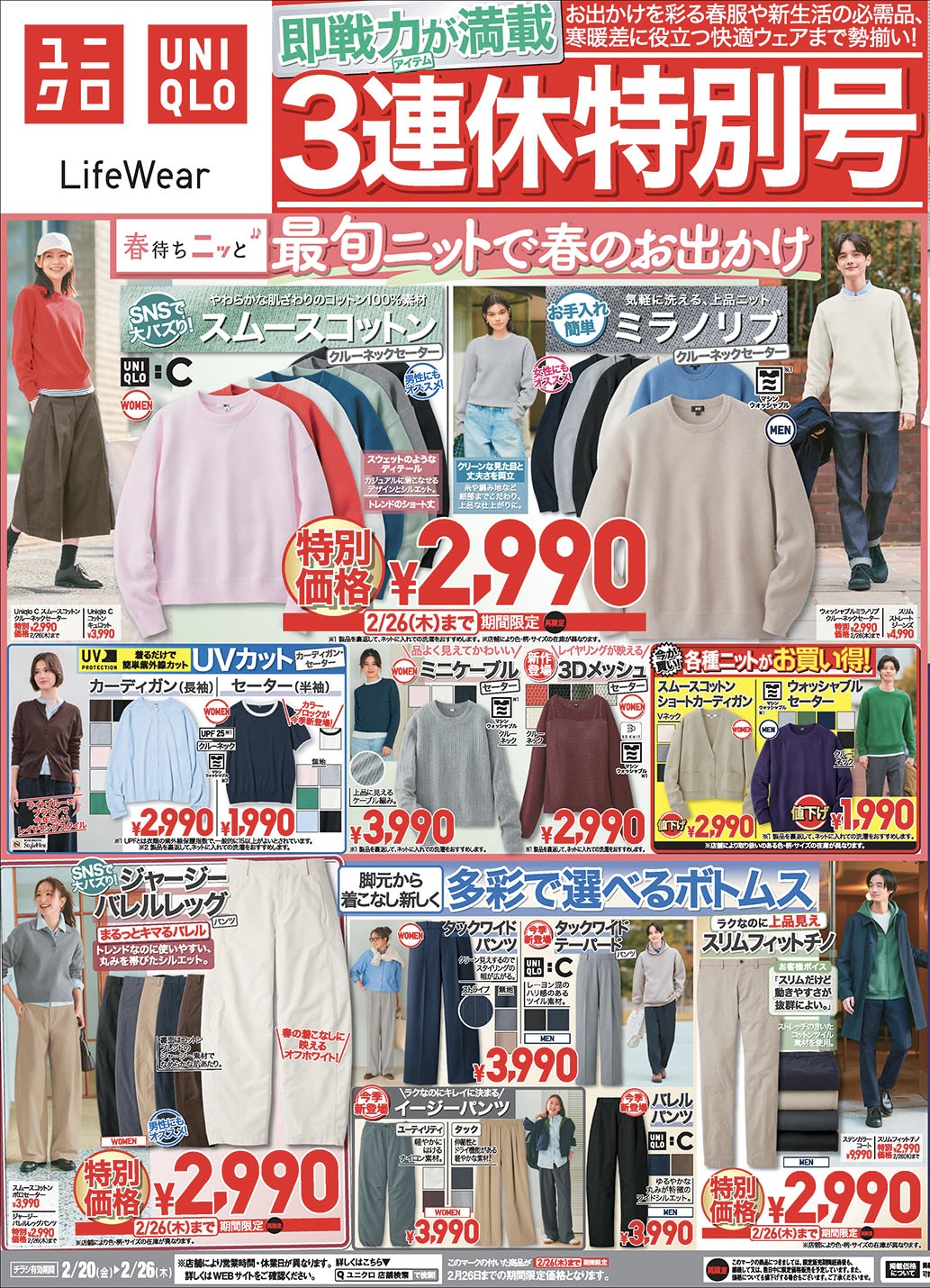今週のチラシ!3連休特別号! お出かけを彩る春服や新生活の必需品、寒暖差に役立つ快適ウェアまで勢揃い!