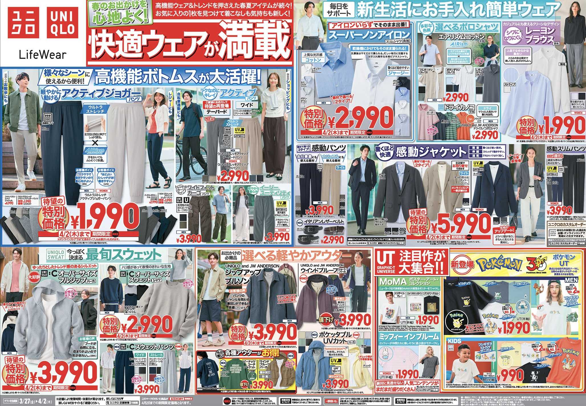 イメージ：今週のチラシ!快適ウェアが満載!春のお出かけを心地よく!