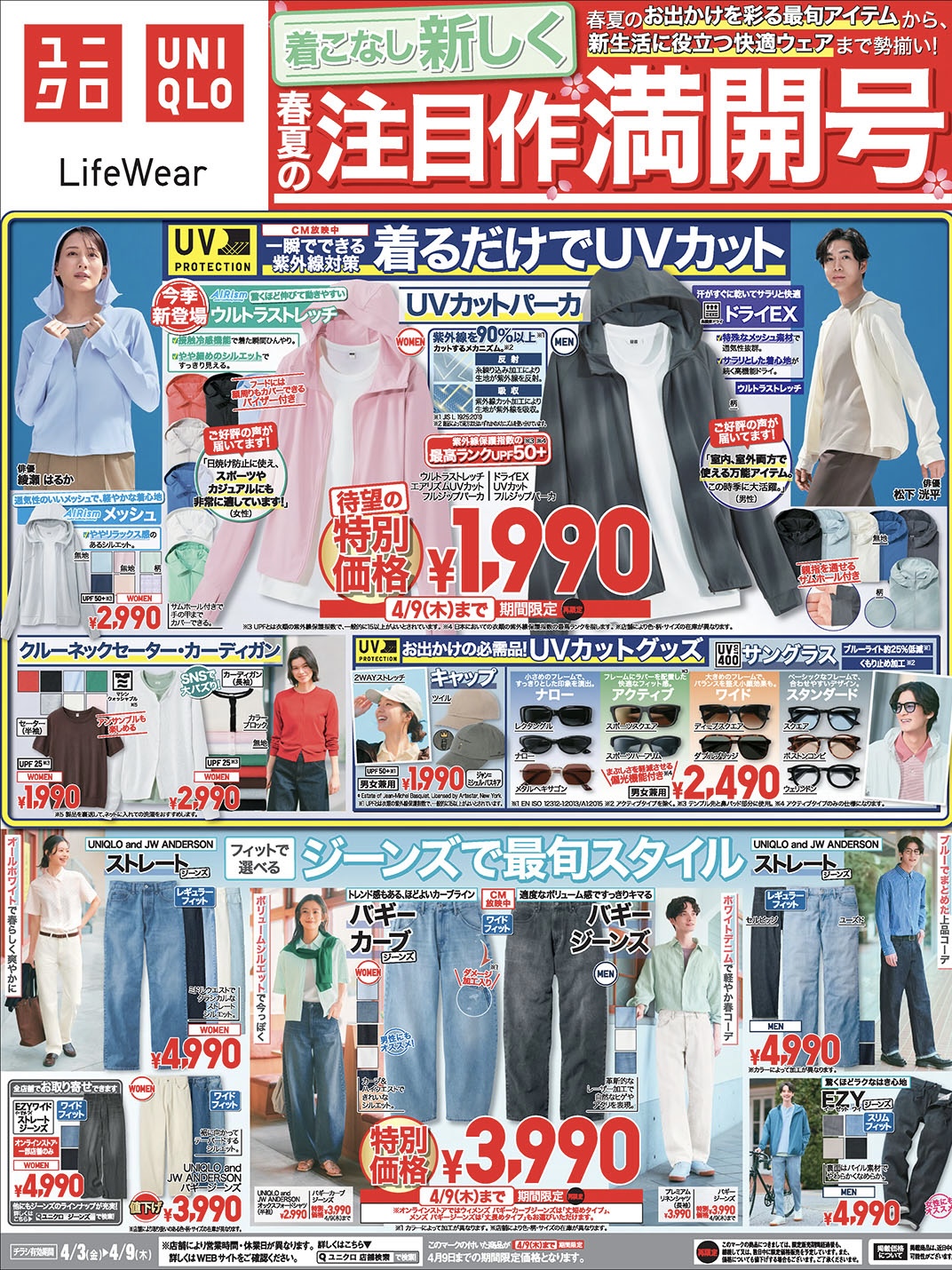 今週のチラシ!着こなし新しく､春夏の注目作満開号!