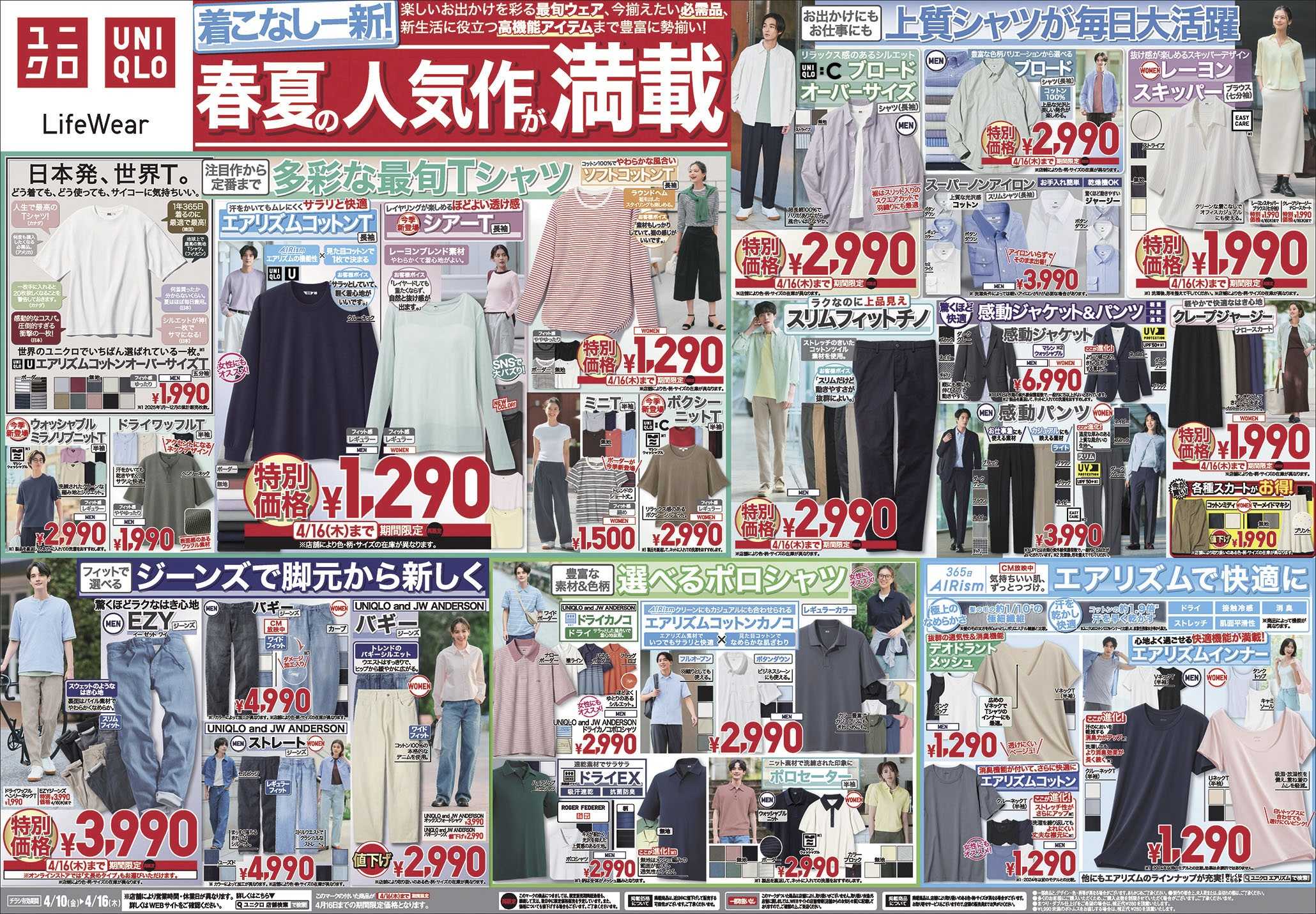 イメージ：今週のチラシ!着こなし一新!春夏の人気作が満載!