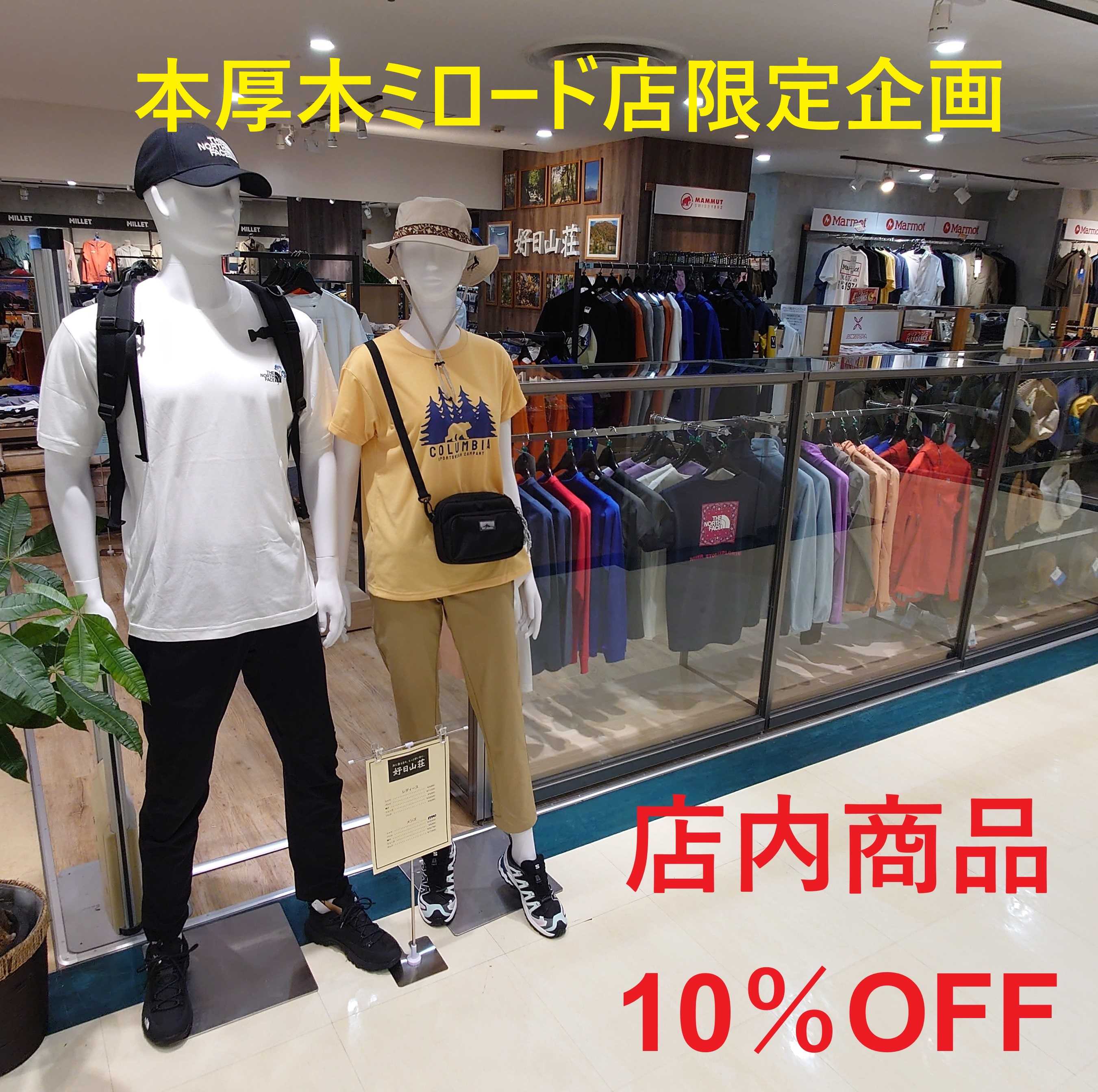 イメージ：【本厚木ミロード店限定】店内商品10％OFF！＋通常ポイント進呈