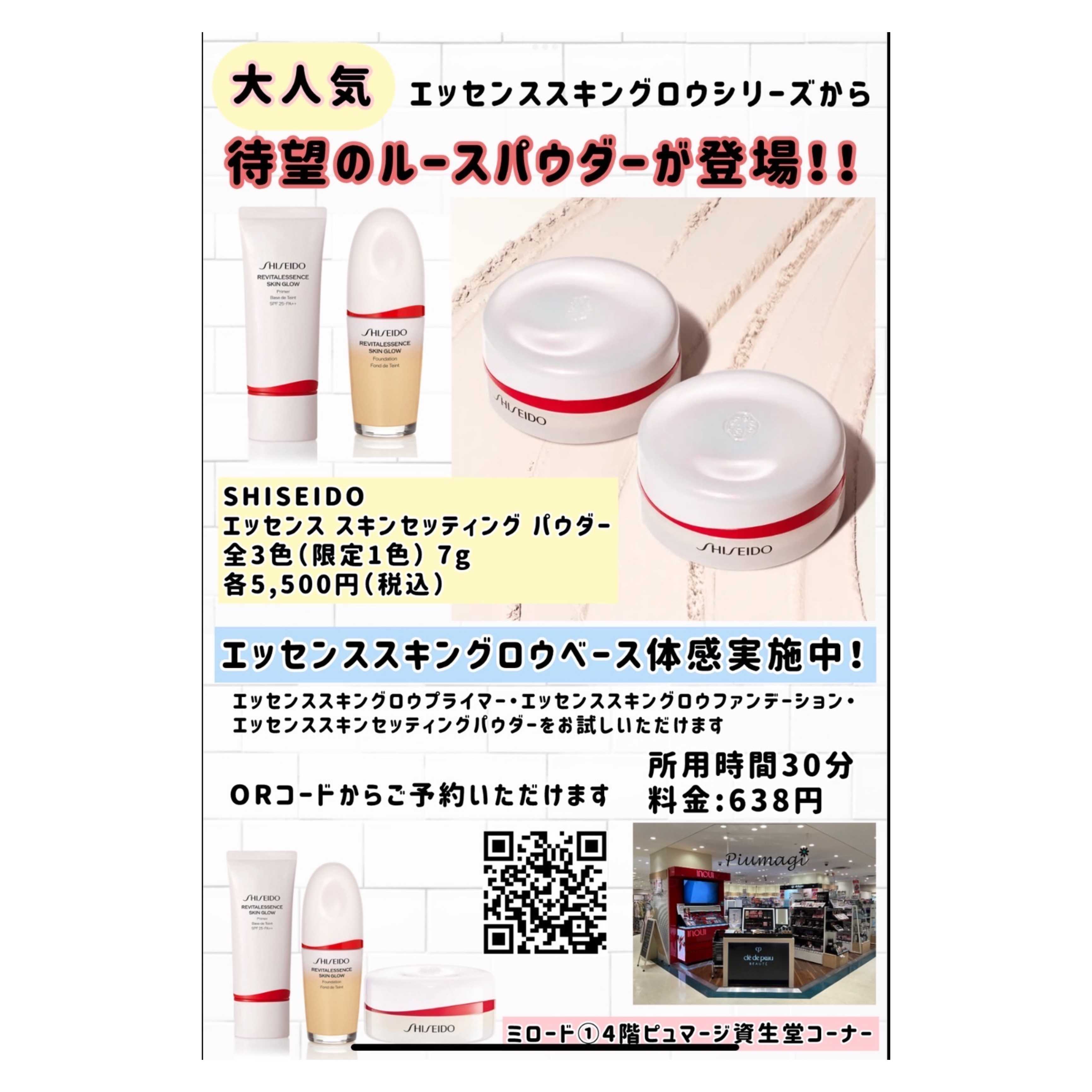 イメージ：SHISEIDO 大人気ベースメイク体感会