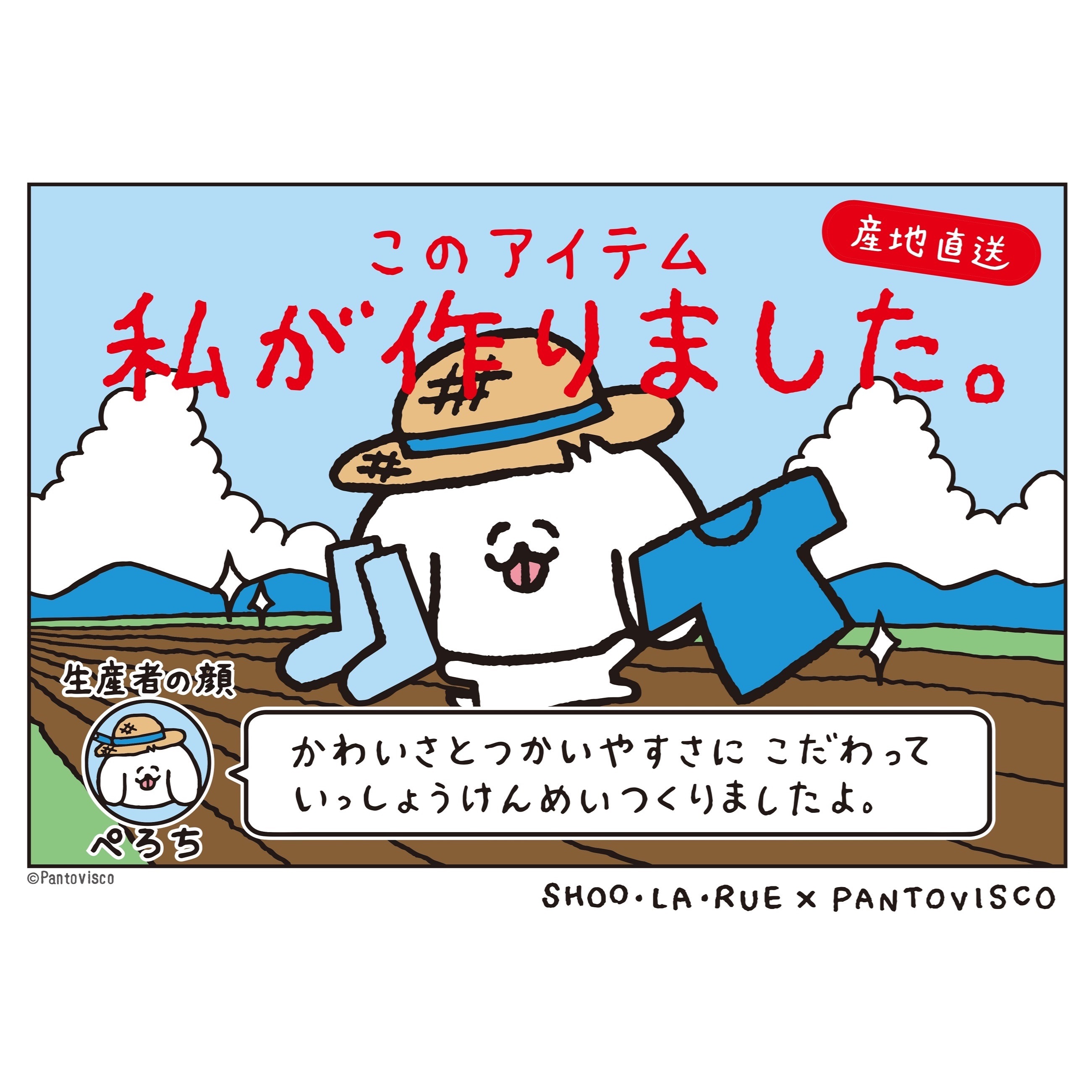 pantovisco(パントビスコ)とSHOO・LA・RUE（シューラルー）のコラボアイテム新登場