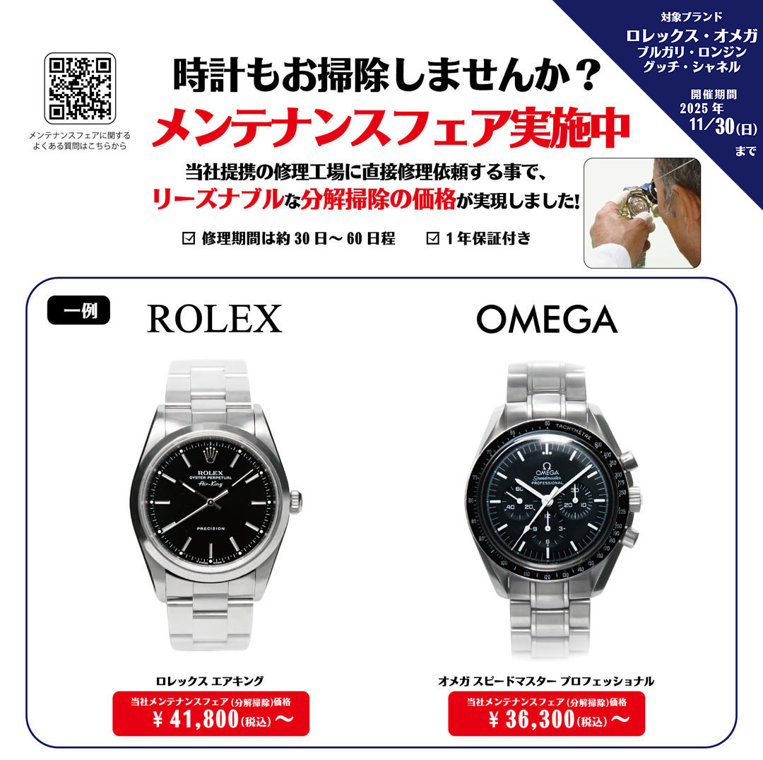 イメージ：ロレックス・オメガ他 メンテナンスフェア実施中！