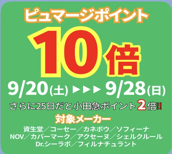 秋のコスメセール
