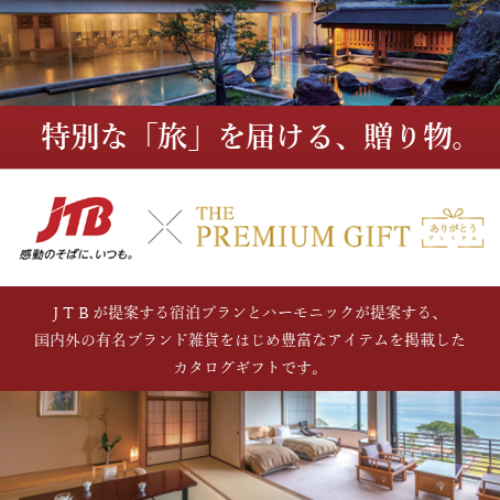 イメージ：特別な「旅」を届ける、贈り物。旅行カタログギフト『JTBありがとうプレミアム』がリニューアル！