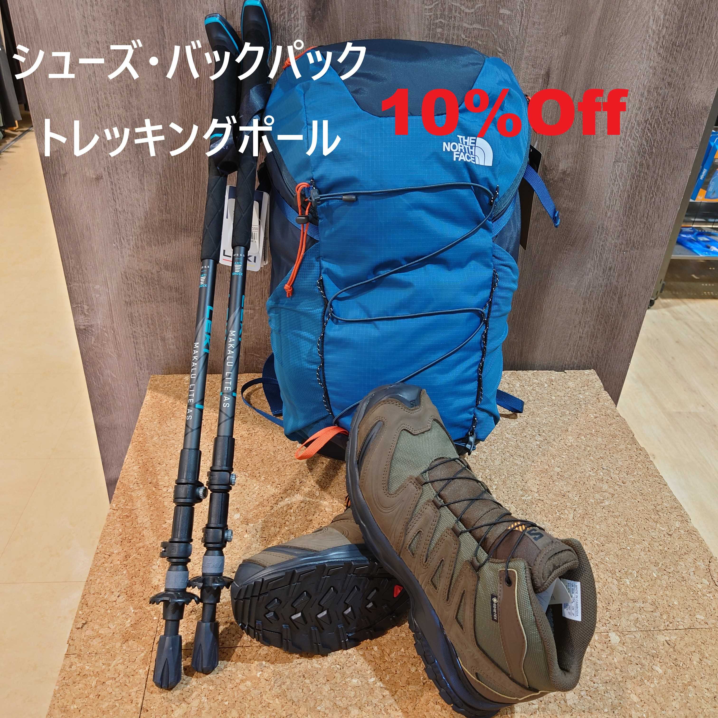 イメージ：シューズ・バックパック・トレッキングポールが10％OFF