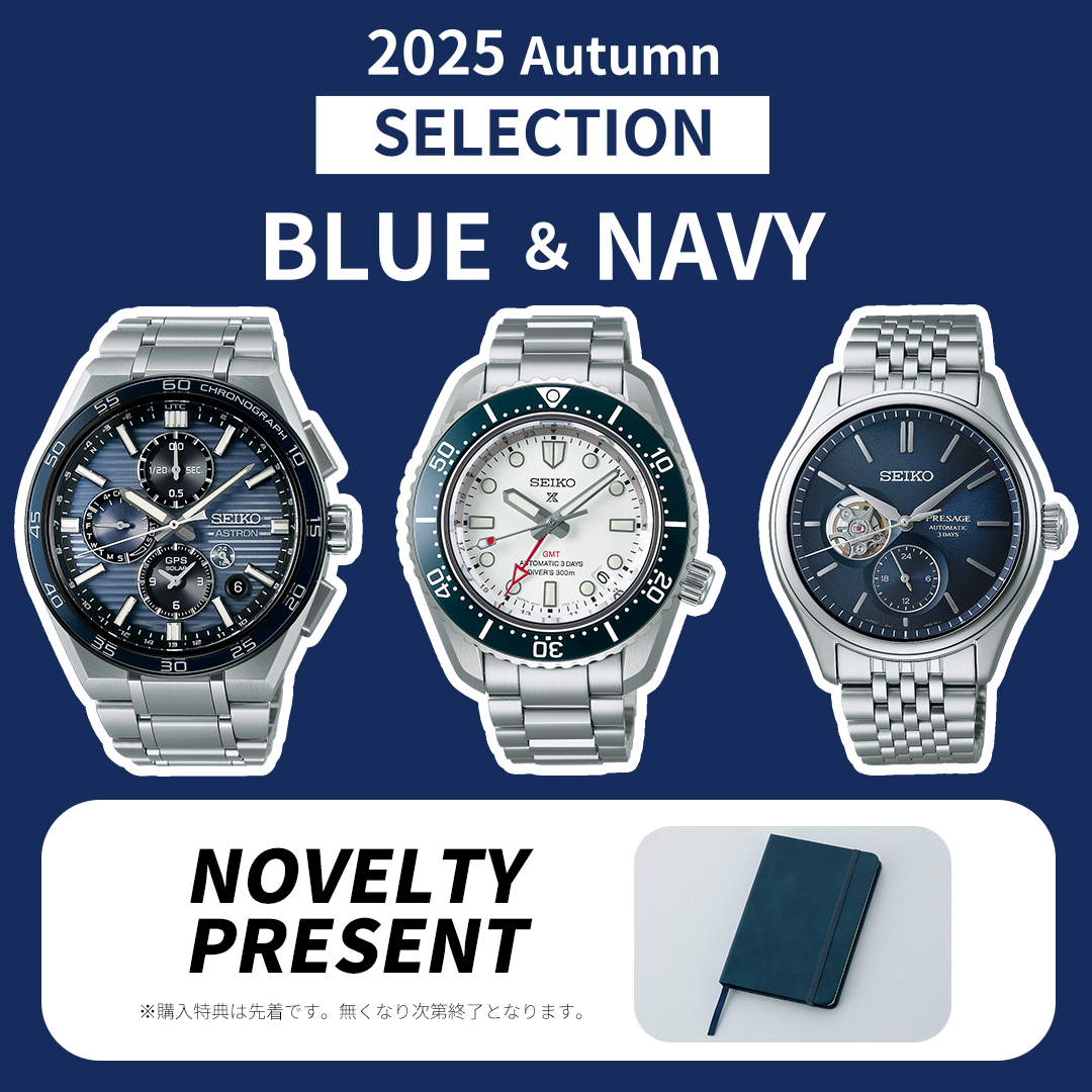 イメージ：セイコーウオッチ 2025Autumnセレクション BLUE&NAVY ノベルティプレゼント