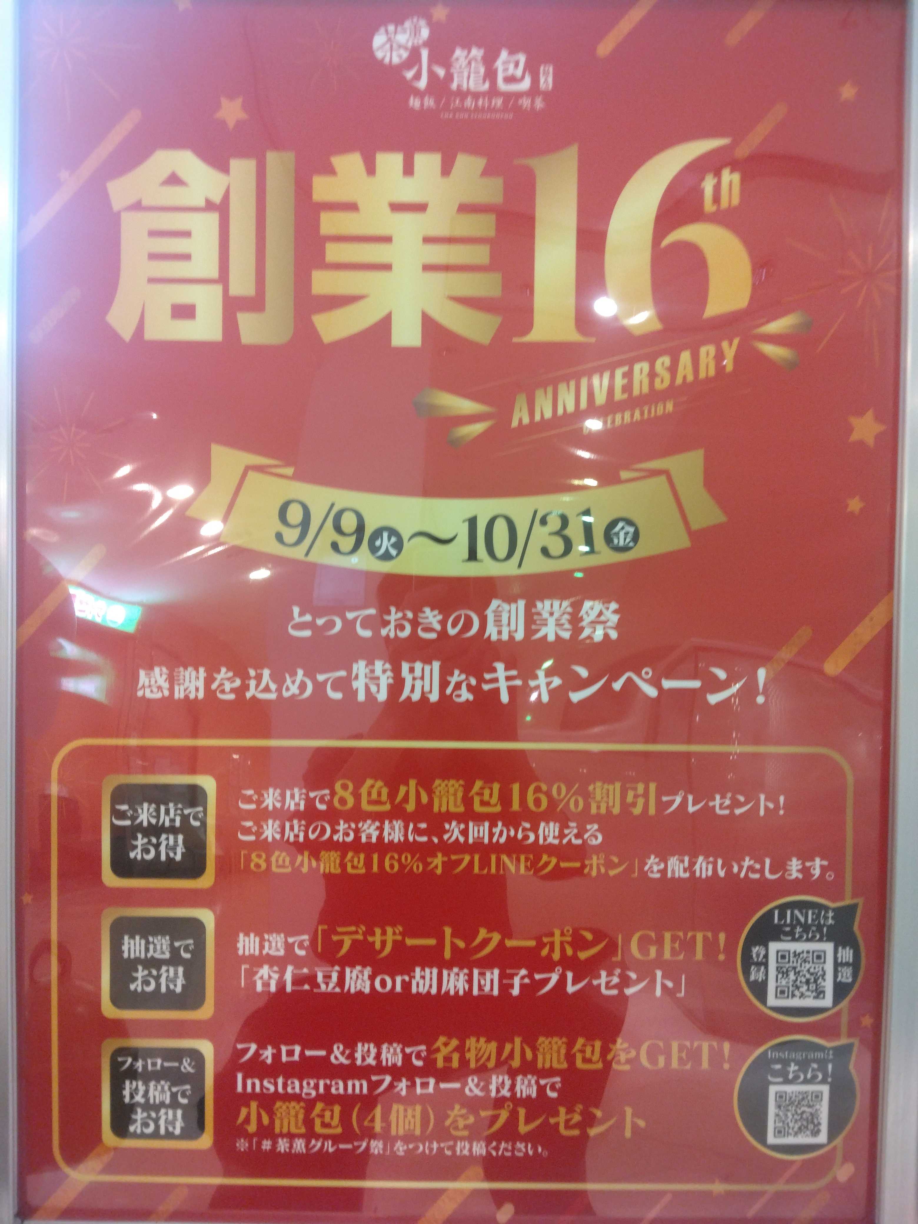 イメージ：創業16周年