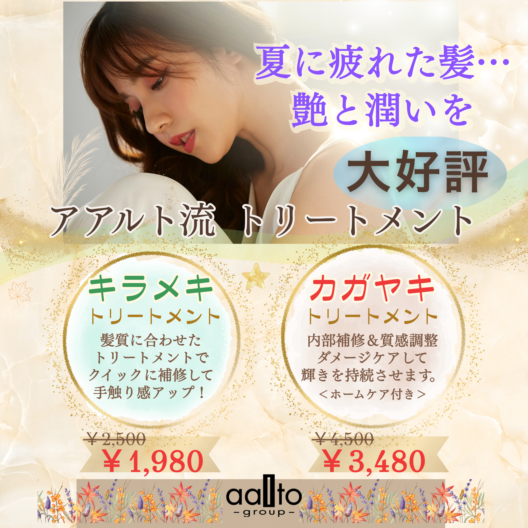 イメージ：美髪をはぐくむ新メニュー『キラメキ・カガヤキトリートメント』、『髪質改善 三姉妹』キャンペーン中！