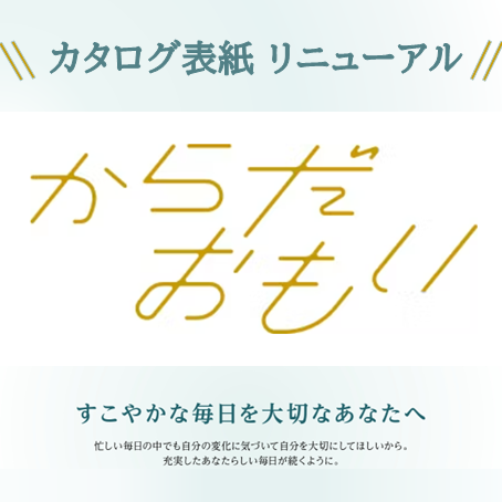 イメージ：「健康を贈る」カタログギフト『からだおもい』がリニューアル！