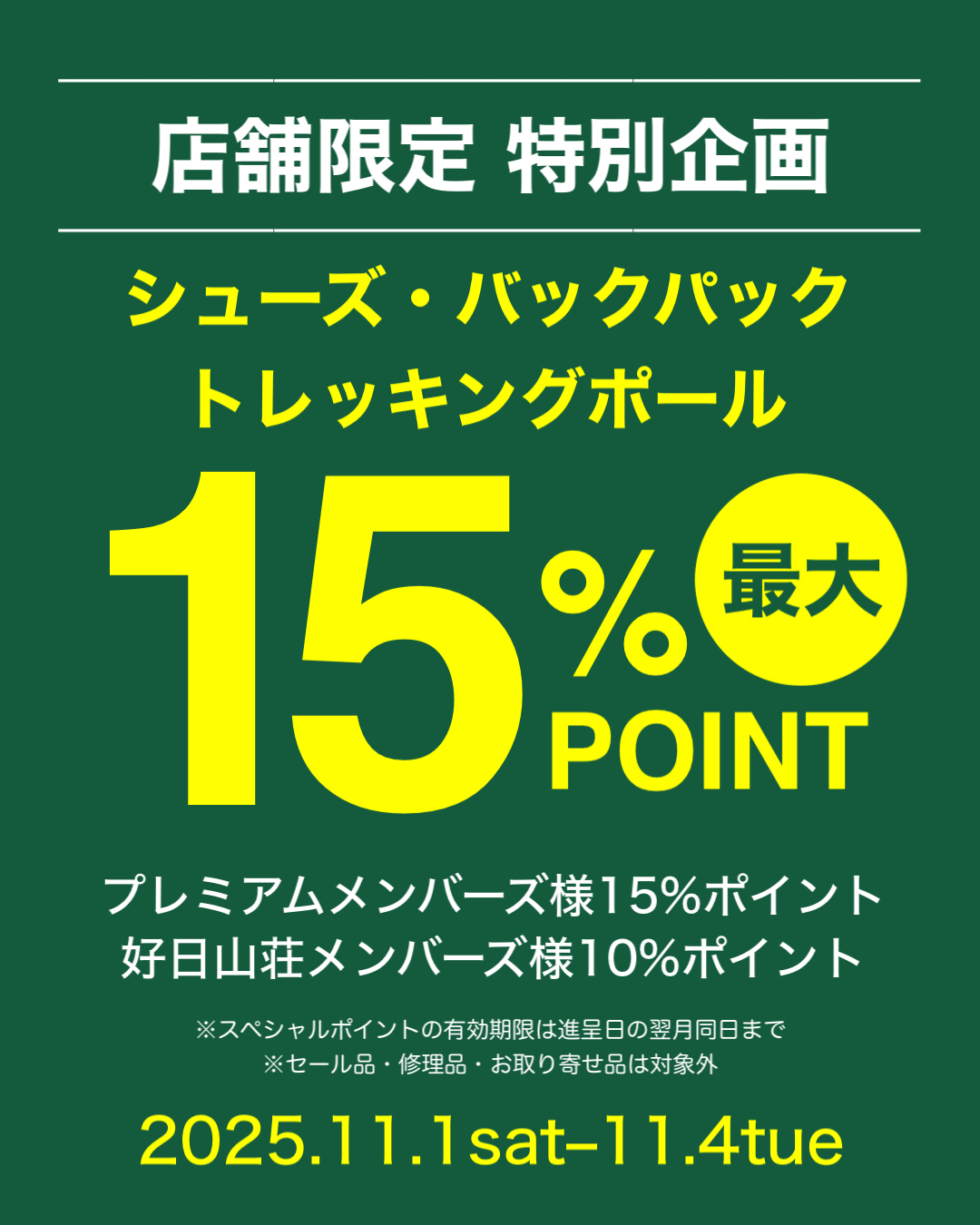 イメージ：シューズ・バックパック・トレッキングポール　最大15％ポイント還元！