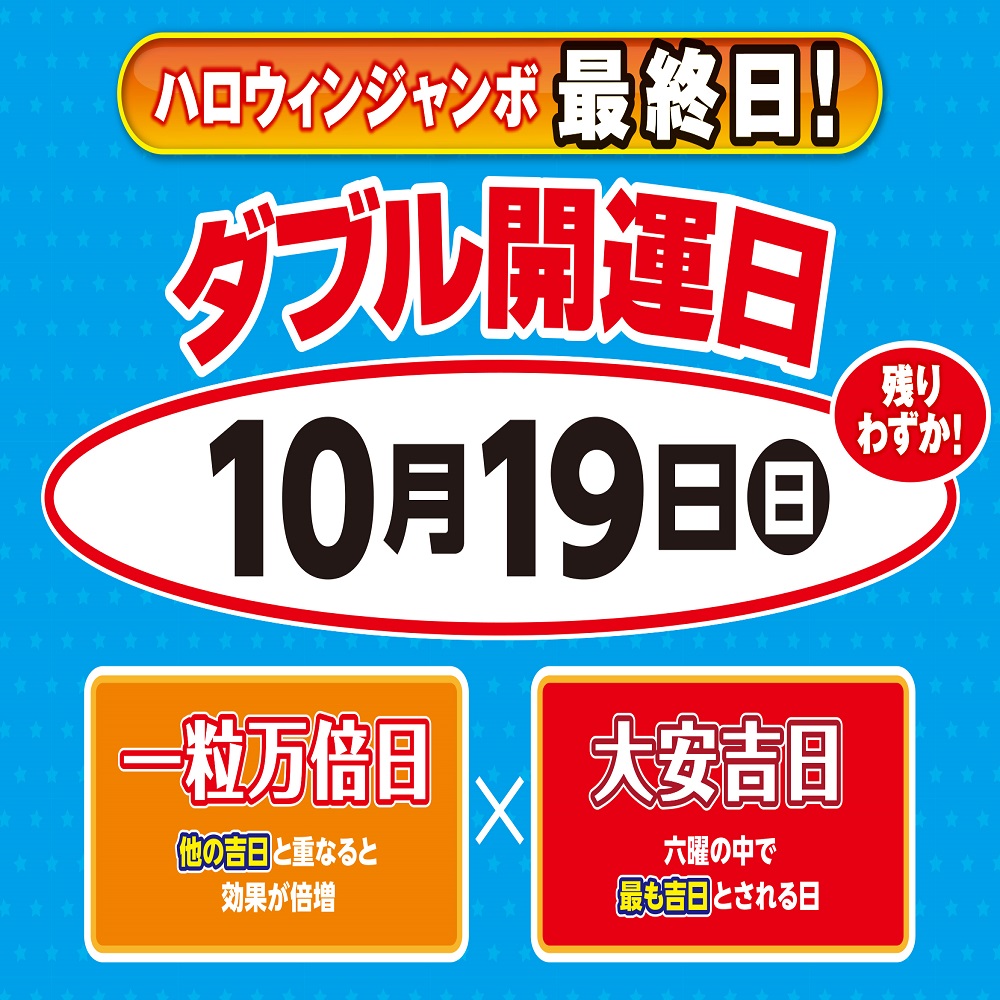 イメージ：10月19日(日)　ハロウィンジャンボ宝くじ販売最終日のお知らせ　