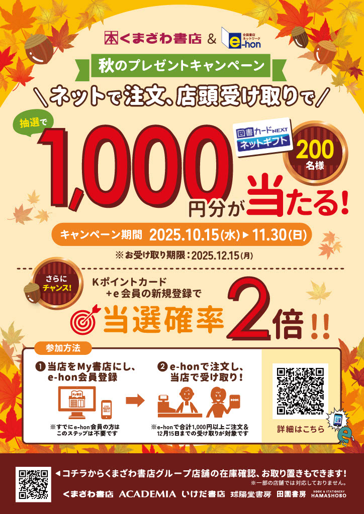 【秋のプレゼントキャンペーン！！】ネット注文、店頭受け取りで抽選で図書カードネットギフト1000円分が当たる！！