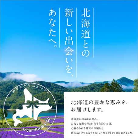 イメージ：「北海道の豊かな恵みをお届けする」カタログギフト『北海道のおくりもの』がリニューアル！