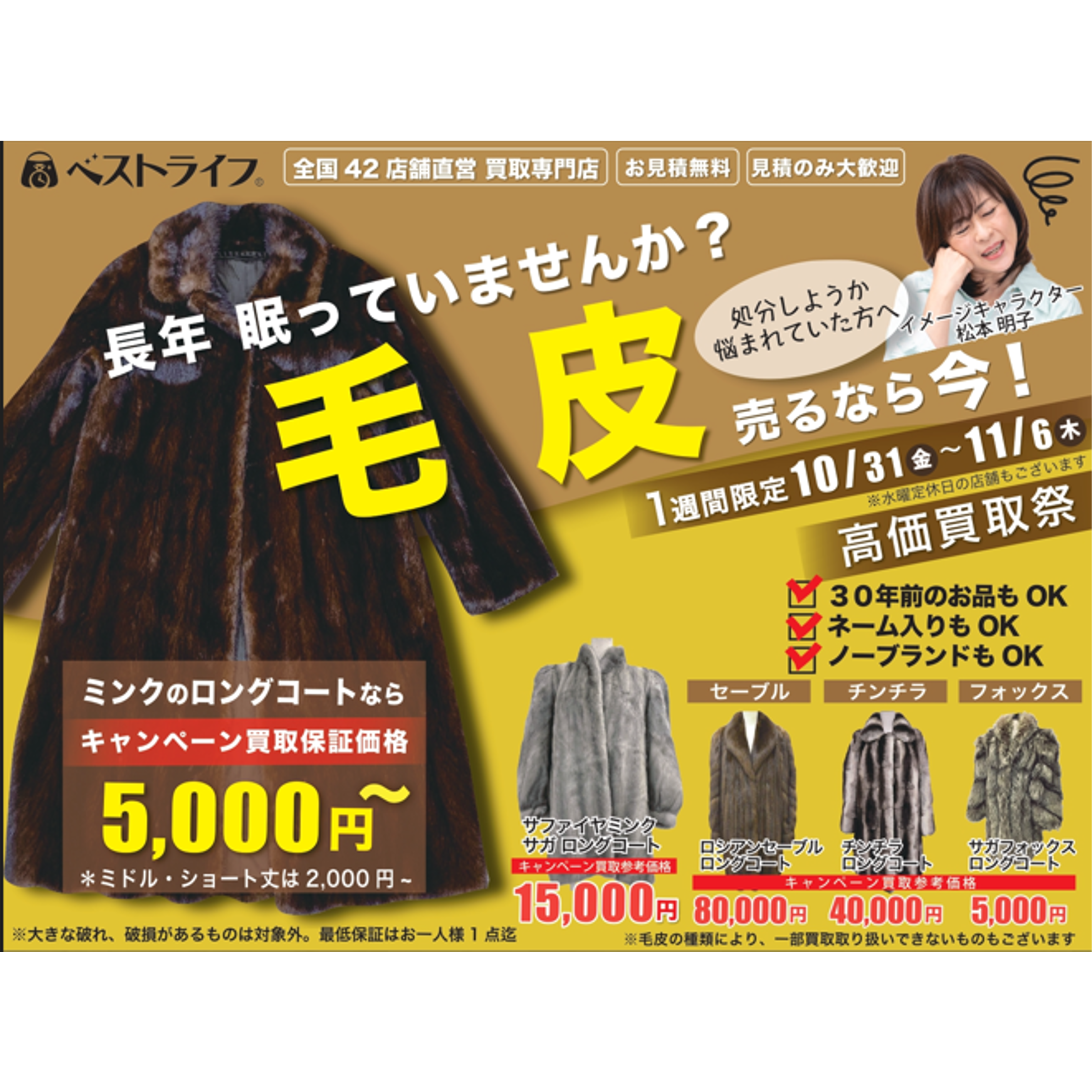 イメージ：長年眠っていませんか？ 毛皮売るなら今！！