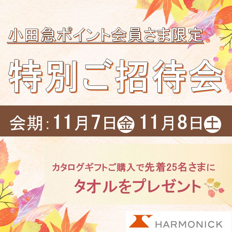 イメージ：【2日間限定】特別ご招待会！カタログご購入でプレゼントキャンペーン実施！