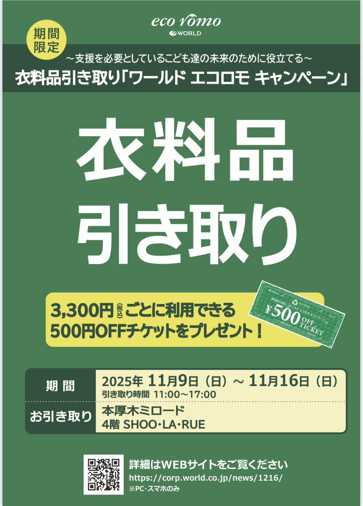 イメージ：衣料品引き取り「ワールドエコロモキャンペーン」