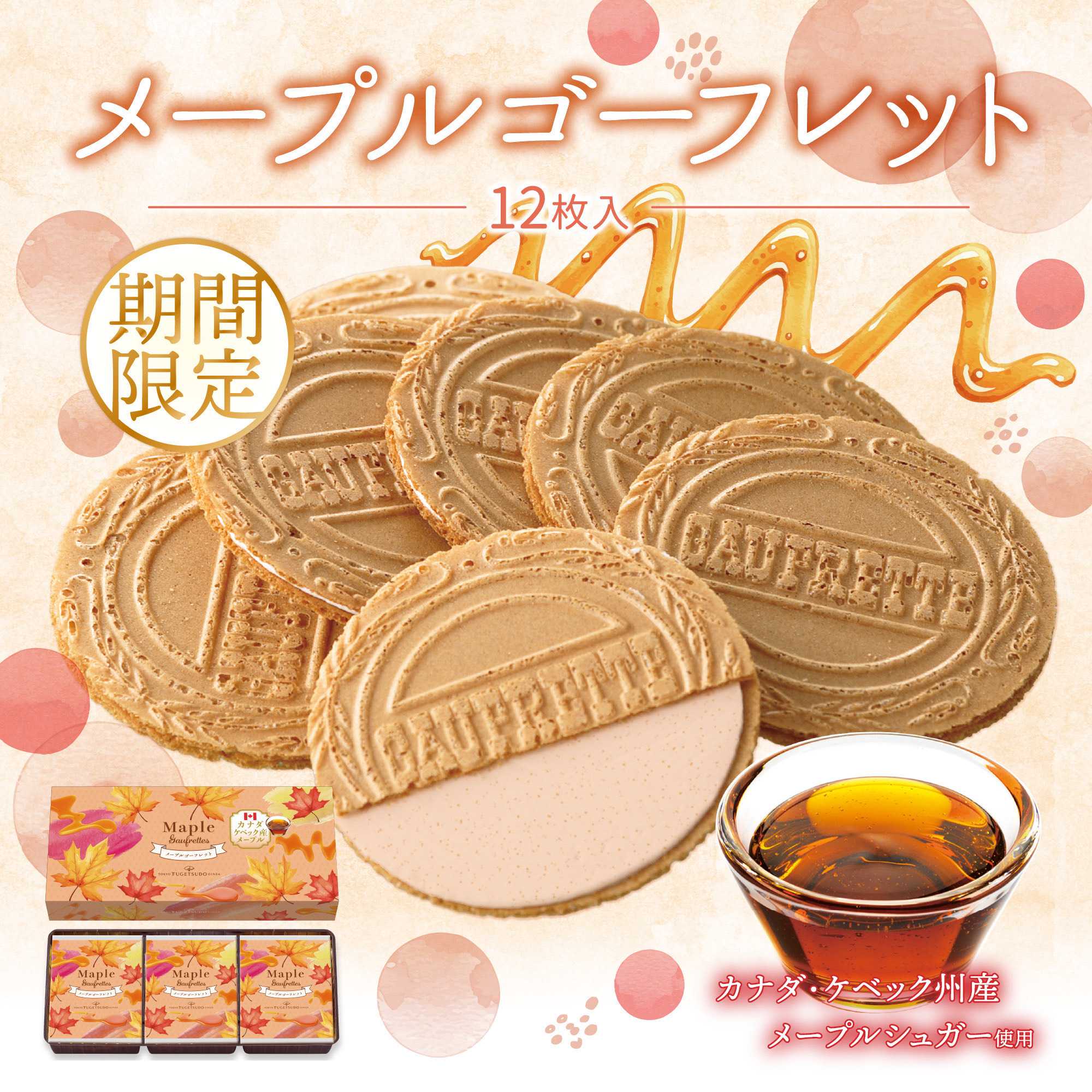 イメージ：メープルゴーフレット