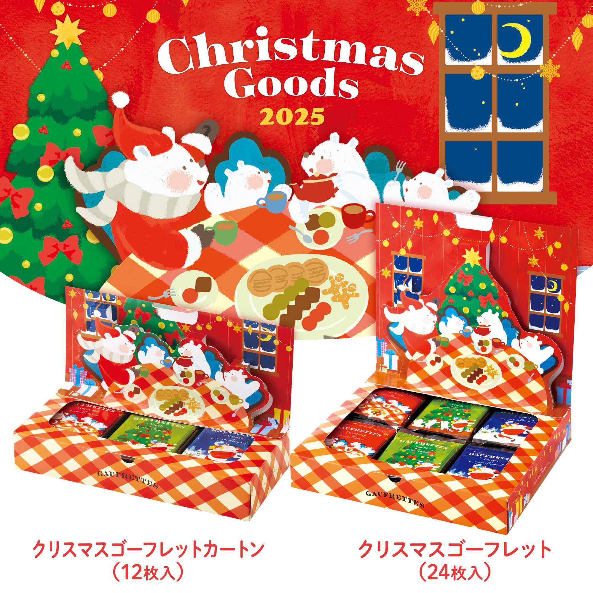 イメージ：クリスマスゴーフレット