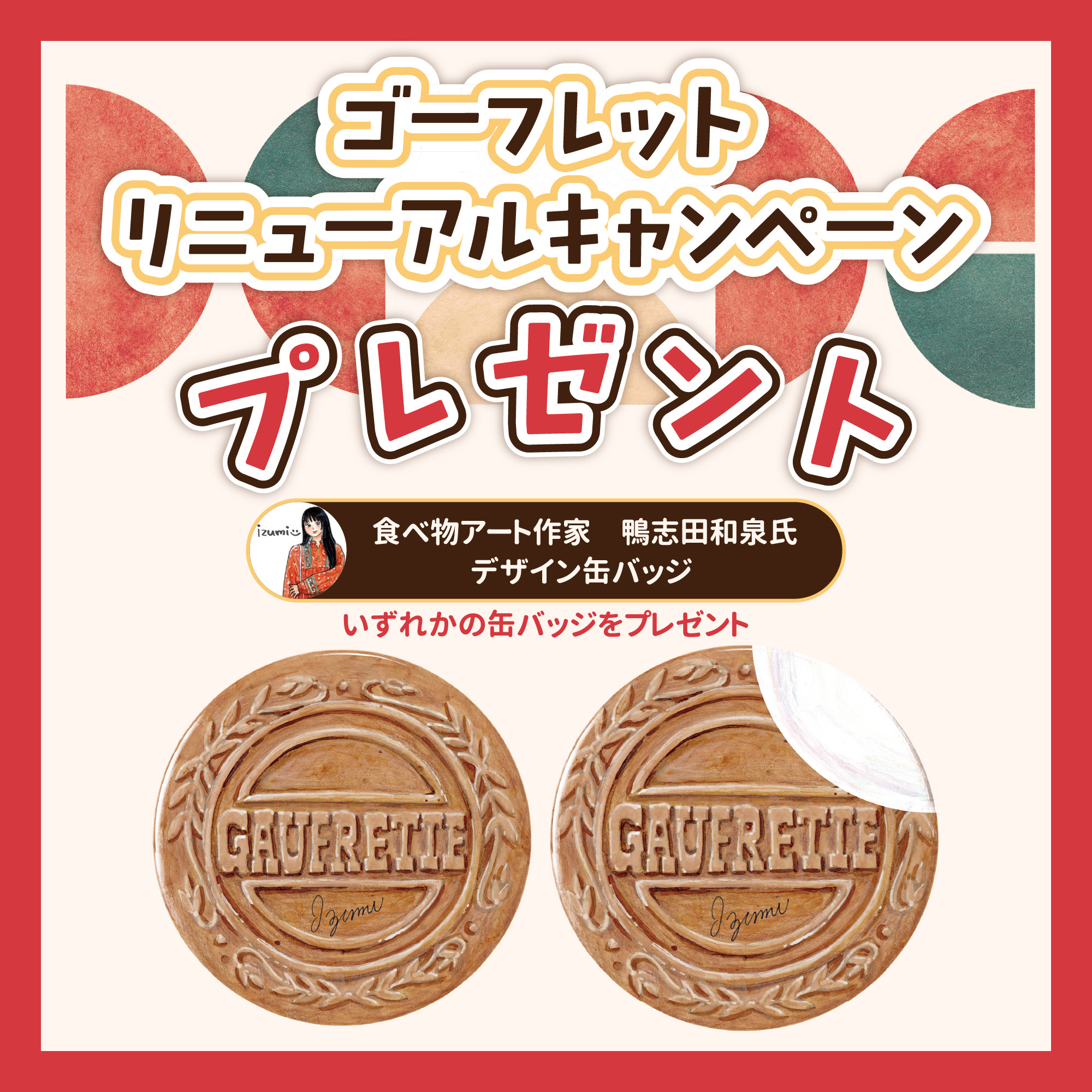 イメージ：ゴーフレットリニューアルキャンペーンプレゼント