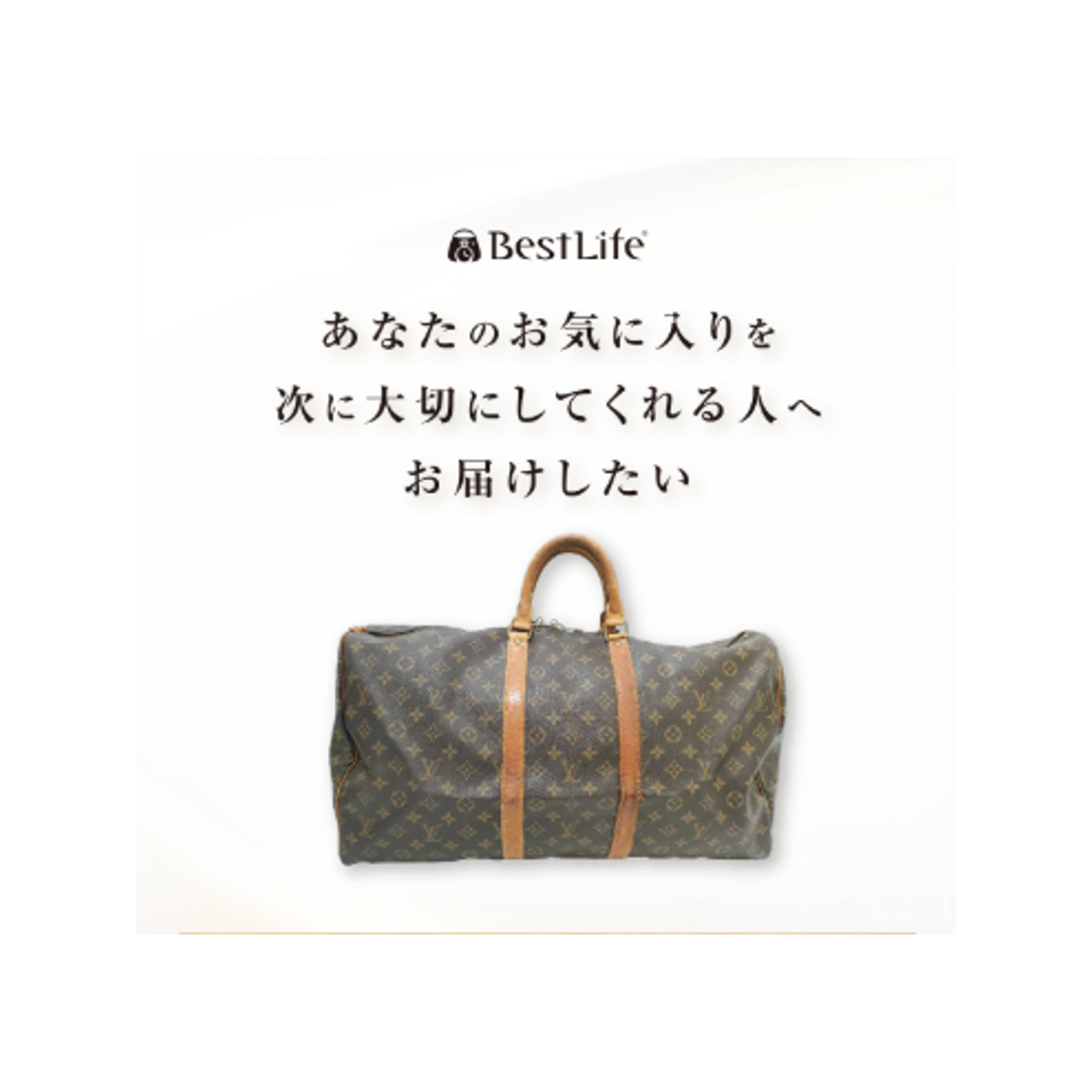 イメージ：あなたのお気に入りを次に大切にしてくれる人へお届けしたい