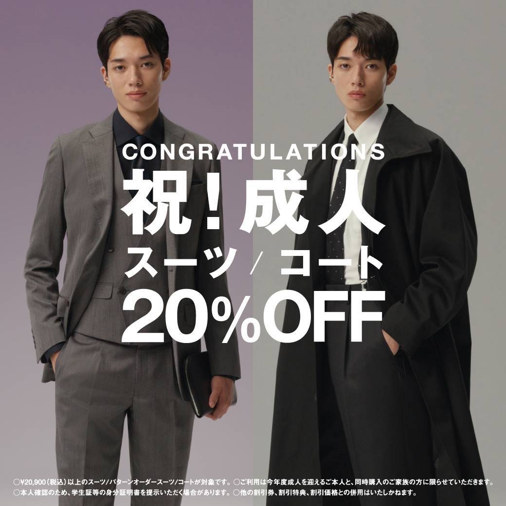 イメージ：【祝！成人 スーツ/コート20%OFF】