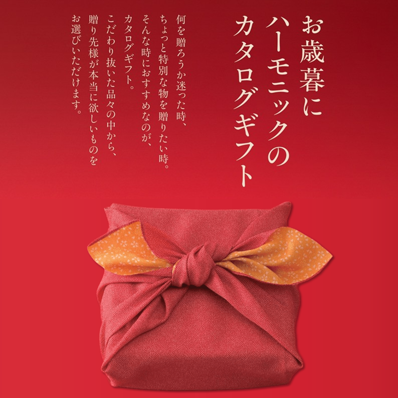 イメージ：お歳暮にはハーモニックの『カタログギフト』を贈りませんか？