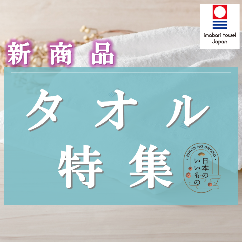 イメージ：【新商品】第1弾として『今治タオル 3種類』を新しく展開いたします！！