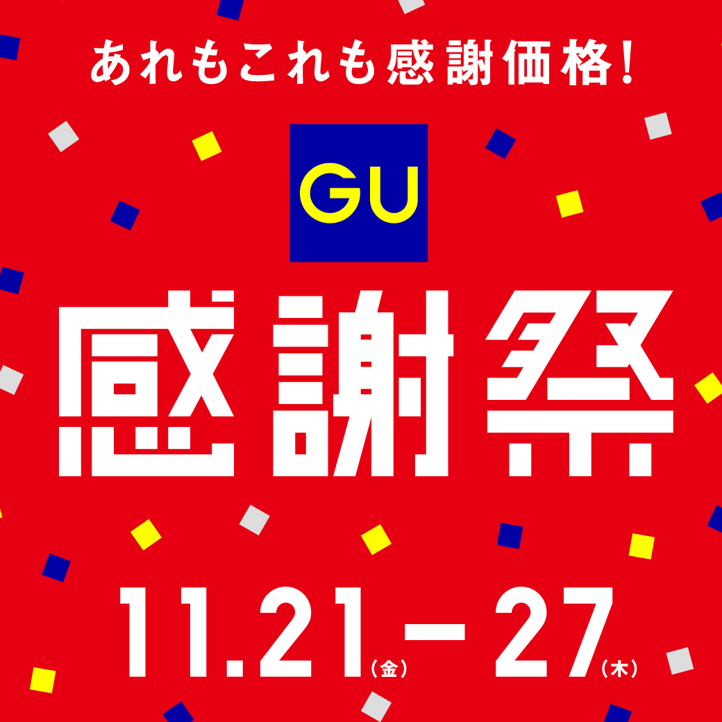 イメージ：あれもこれも感謝価格！GU感謝祭11/21(木)スタート！！