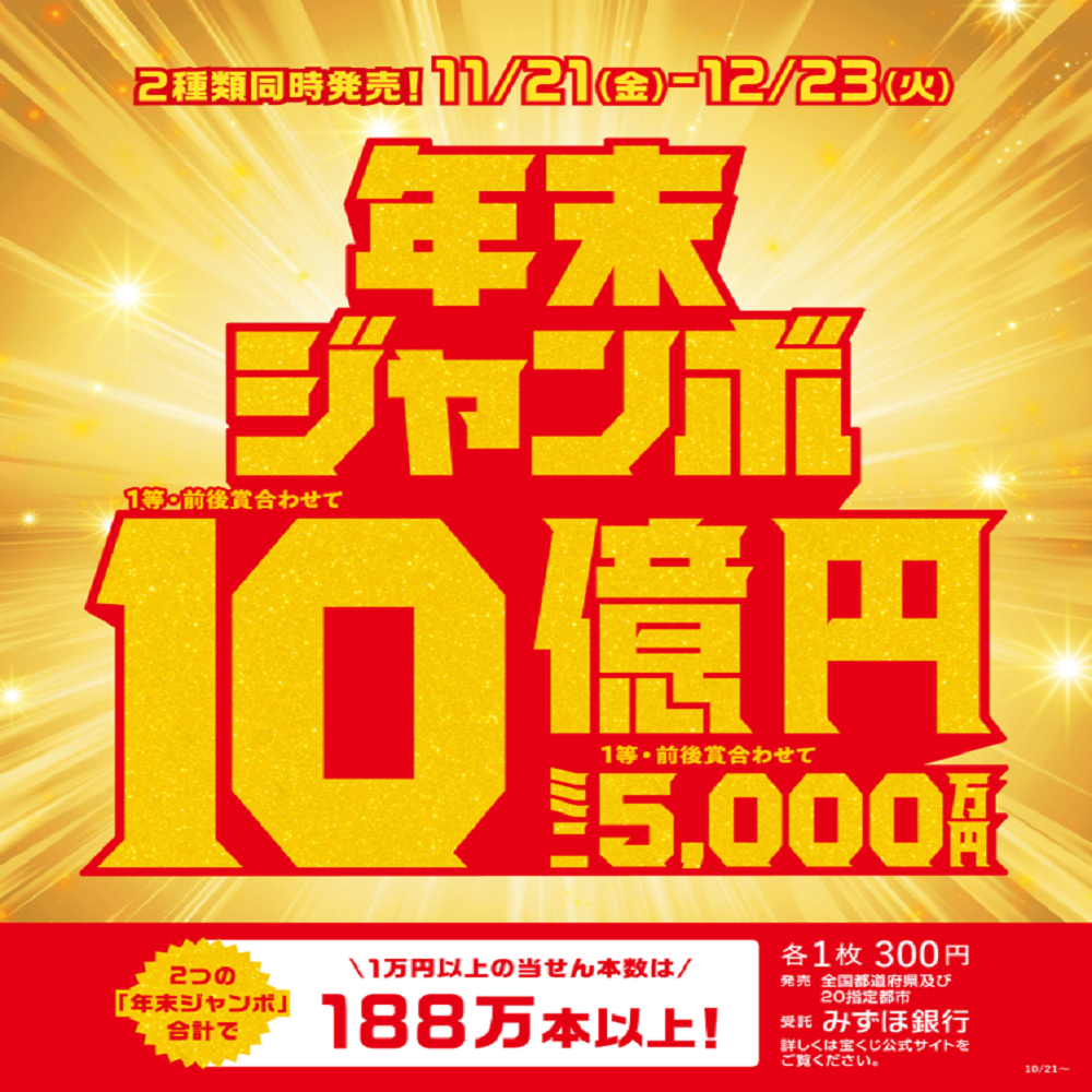 イメージ：11月21日(金・大安) 年末ジャンボ宝くじ発売開始のお知らせ