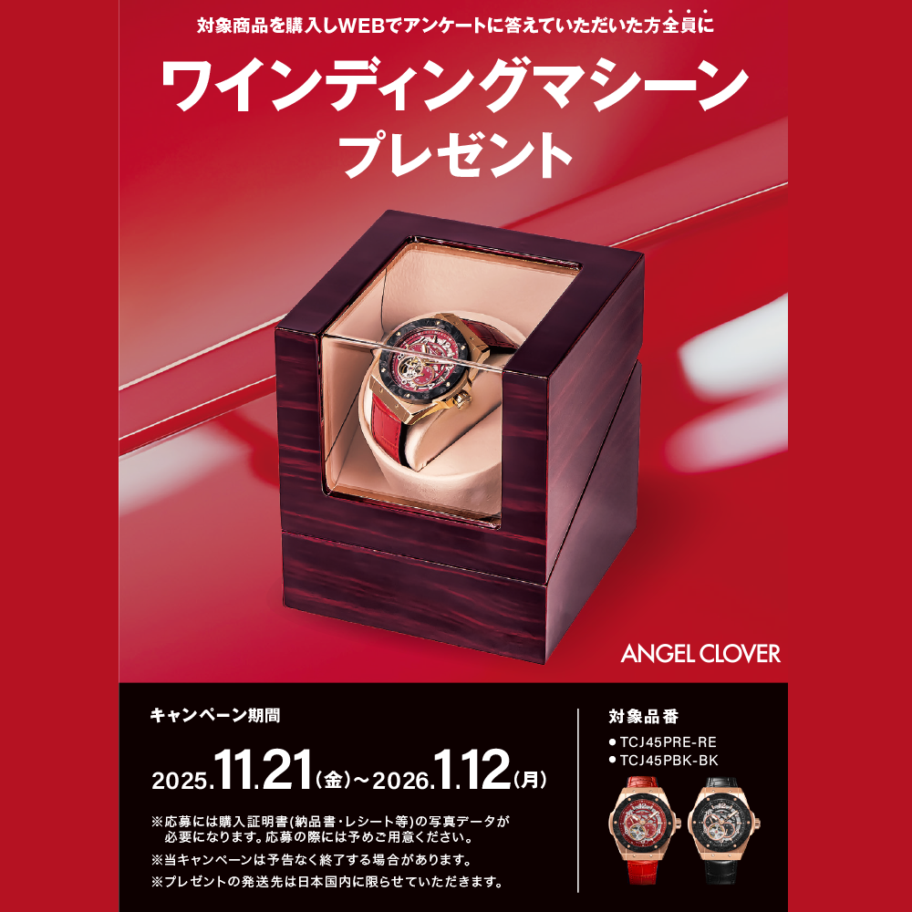 イメージ：エンジェルクローバー WEB応募型”ワインディングマシーン”プレゼントキャンペーン