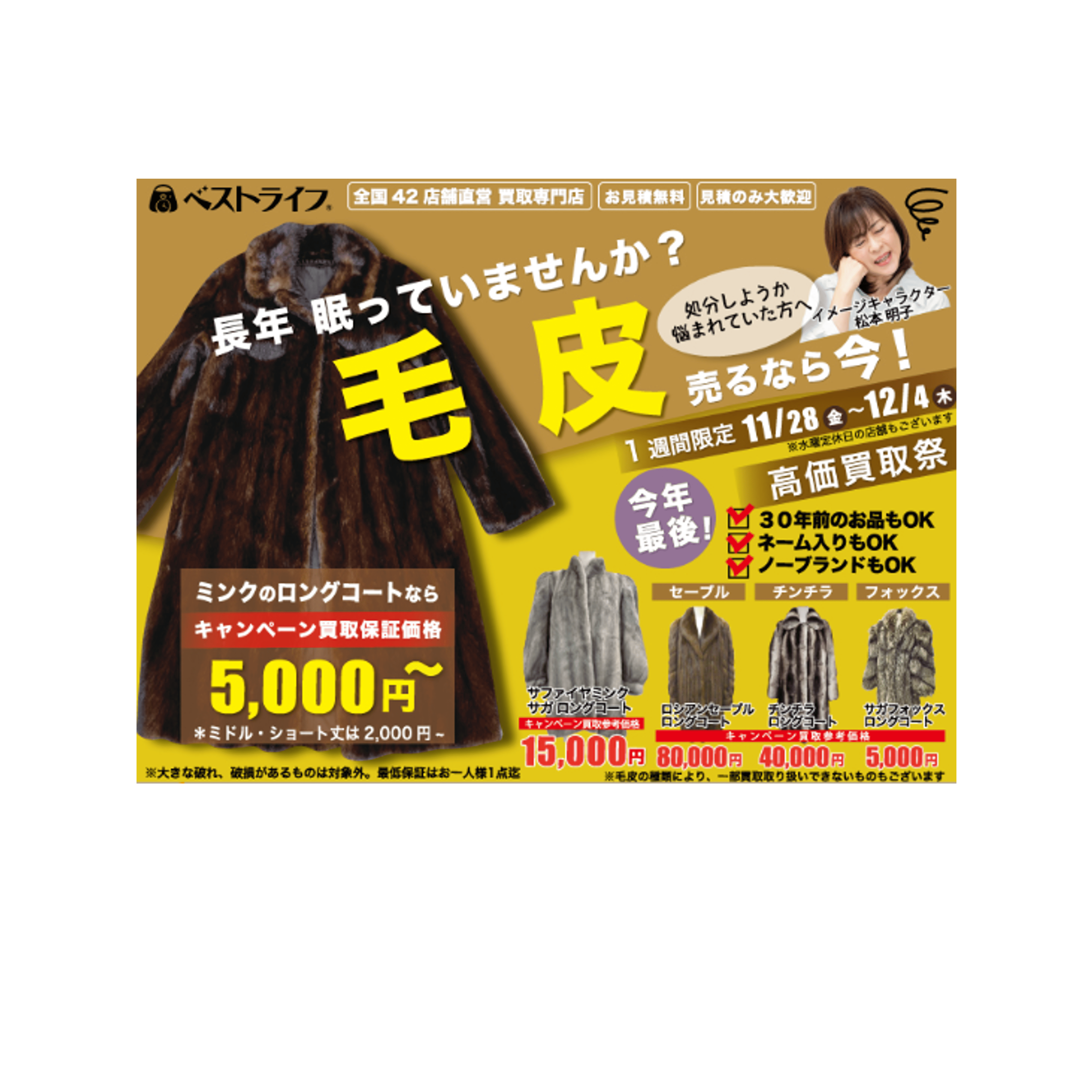 イメージ：長年眠っていませんか？ 毛皮売るなら今！！