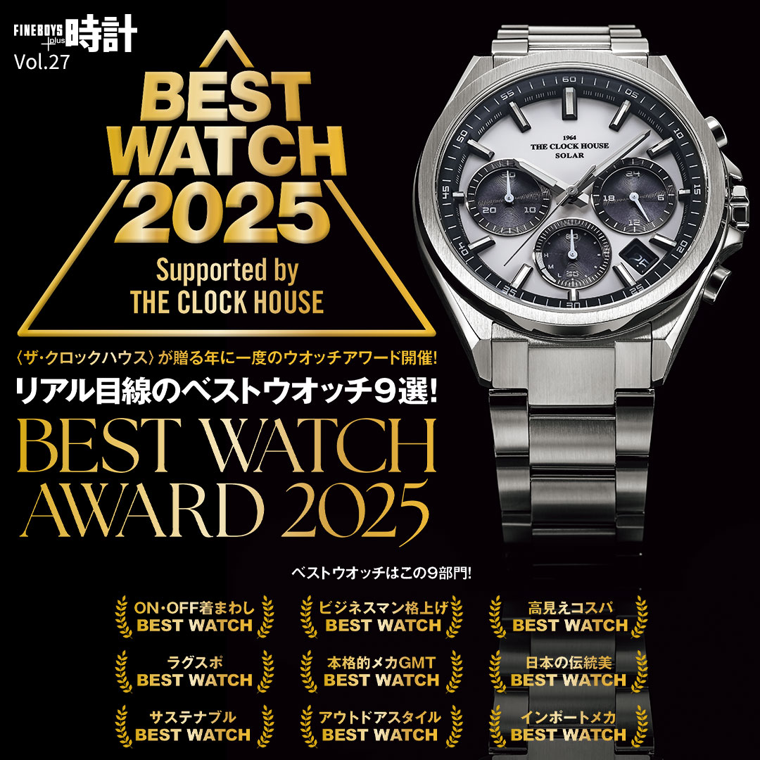 イメージ：ベストウオッチアワード 2025発表 ～ FINEBOYS+plus時計Vol.27掲載 ～