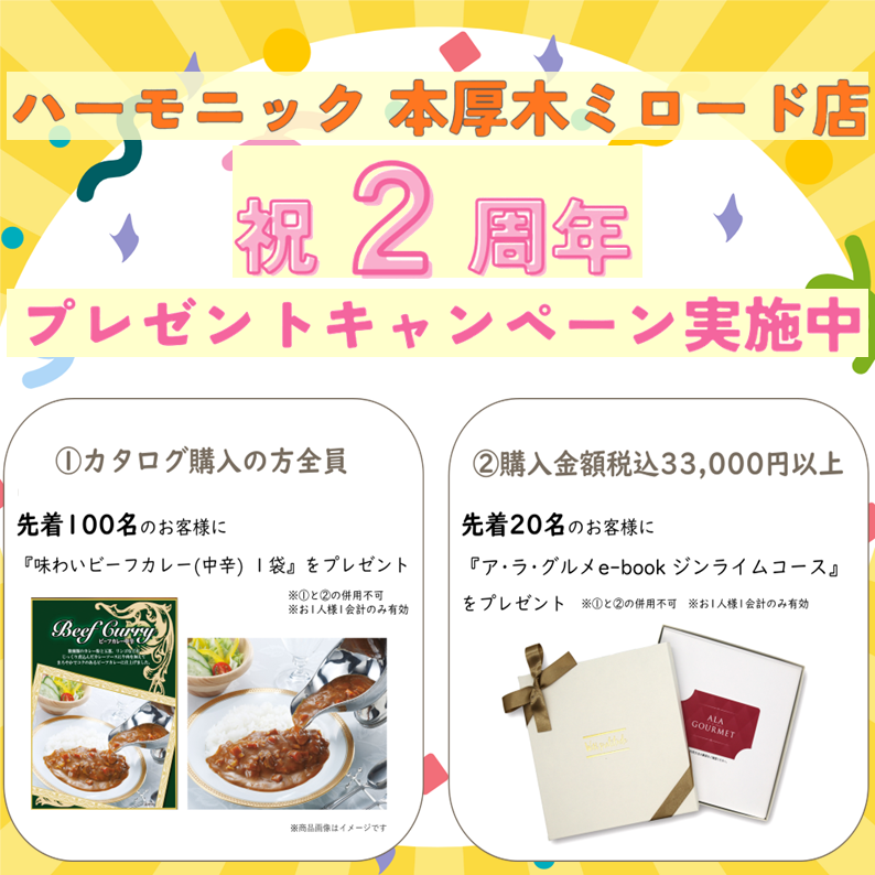 イメージ：【祝２周年】ハーモニック 本厚木ミロード店オープン２周年『カタログ購入キャンペーン』実施中