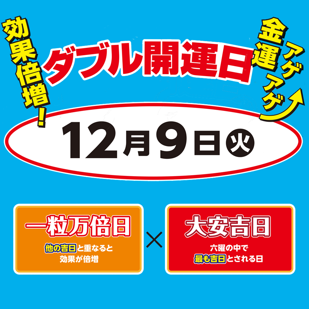 イメージ：12月9日(火)年末ジャンボ宝くじダブル開運日のお知らせ
