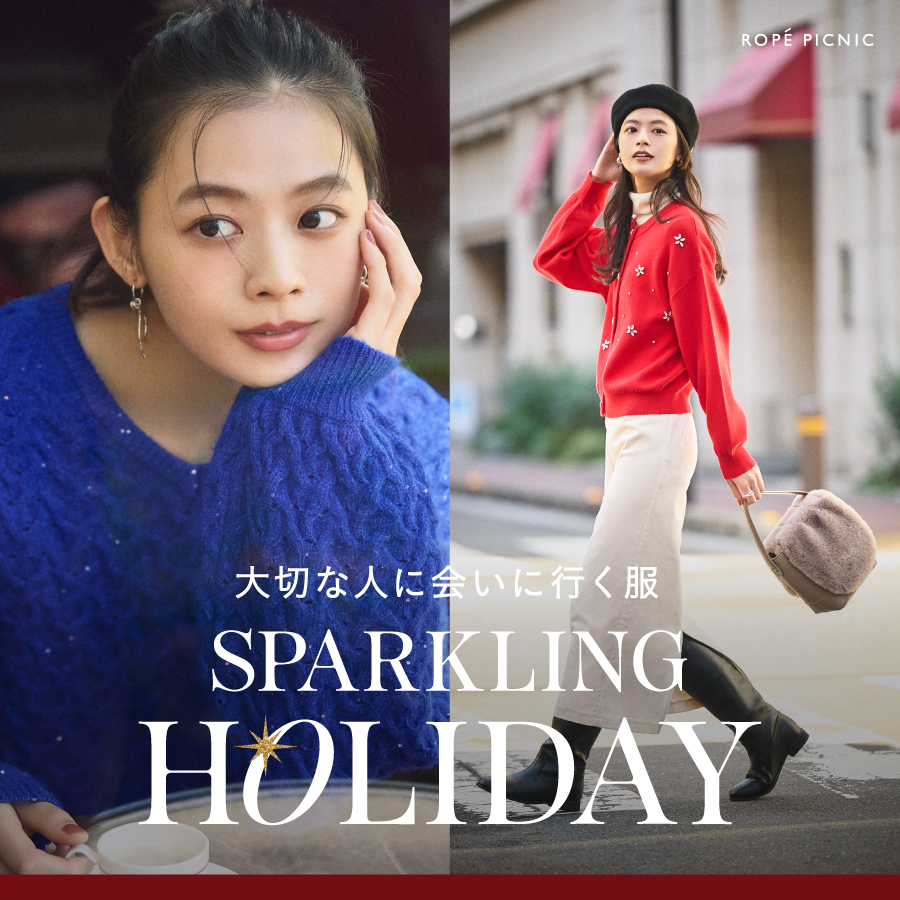 イメージ：大切な人に会いに行く服 | SPARKLING HOLIDAY