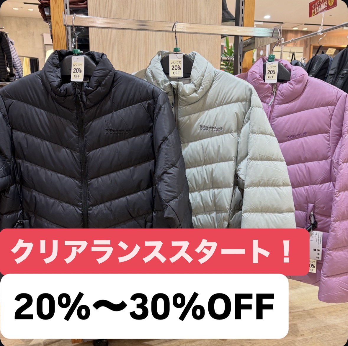 イメージ：【超お得！】MAX３０％OFFのクリアランススタート！